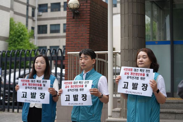 [서울=뉴시스] 전국교직원노동조합(전교조)이 22일 오전 영등포경찰서에 개인정보유출 및 공직선거법 위반 혐의로 국민의힘을 고발하는 모습 (사진=전교조 제공) 2025.05.22. photo@newsis.com *재판매 및 DB 금지