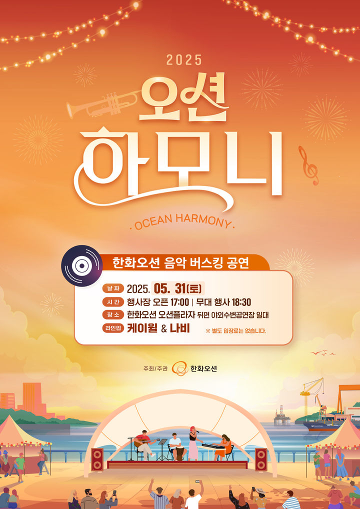 [거제=뉴시스] 신정철 기자= 한화오션(대표이사 김희철)이 거제시에 공연 문화를 정착시키기 위한 버스킹 프로그램 ‘오션하모니(Ocean Harmony)’의 첫 발을 오는 31일 내딛는다. 사진은 오션하모니 음악 버스킹 공연 포스터.(사진=한화오션 제공).2025.05.22. photo@newsis.com *재판매 및 DB 금지