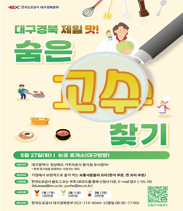 [대구=뉴시스] 숨은 맛 고수 찾기 요리 경연대회 포스터. (사진=한국도로공사 대구경북본부 제공) 2025.05.22 photo@newsis.com *재판매 및 DB 금지