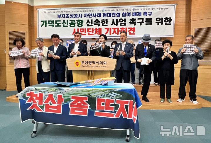 [부산=뉴시스] 원동화 기자 = 가덕도허브공항시민추진단과 미래사회를준비하는시민공감은 22일 부산시의회 브리핑룸에서 기자회견을 열고, 가덕도신공항 부지 조성 공사 재입찰에서 현대건설 컨소시엄을 배제하고, 지연 사태에 책임 있는 부산시가 행동에 나설 것을 촉구했다. 시민단체가 '가덕도신공항 부지 조성 공사 지연 사태 규탄'이라고 적힌 팻말을 부수는 퍼포먼스를 하고 있다. 2025.05.22. photo@newsis.com