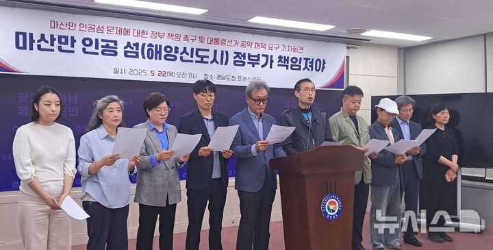 [창원=뉴시스]홍정명 기자=마산YMCA와 창원물생명시민연대가 22일 오전 경남도청 프레스센터에서 수 년째 표류 중인 마산만 인공섬 전체를 해양자연공원으로 만들자는 내용으로 기자회견을 하고 있다.2025.05.22. hjm@newsis.com