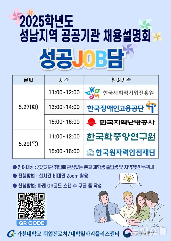 [성남=뉴시스] 성남기역 공공기관 채용설명회 안내문 (사진=가천대 제공)2025.05.22.photo@newsis.com