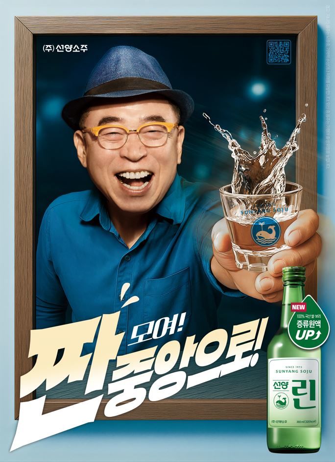 [대전=뉴시스] ㈜선양소주가 리뉴얼 출시한 '선양린'. 모델은 조웅래 회장이다.(사진=㈜선양소주 제공) *재판매 및 DB 금지