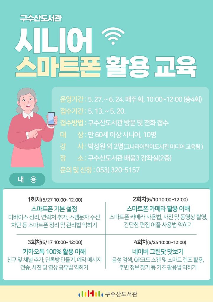 [대구=뉴시스] 시니어 스마트폰 활용 교육 포스터. (사진=행복북구문화재단 제공) 2025.05.22. photo@newsis.com *재판매 및 DB 금지