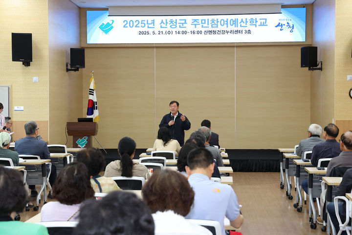 [산청=뉴시스] 산청군 주민참여예산학교 (사진=산청군 제공) 2025. 05. 22. photo@newsis.com *재판매 및 DB 금지