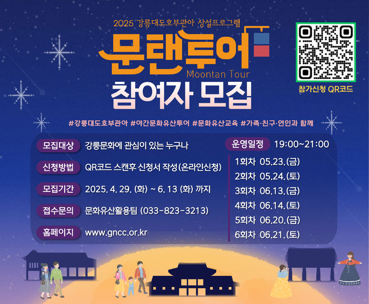 [강릉=뉴시스] 강릉대도호부 문탠투어(Moontan Tour) 참가자 모집 홍보물.(사진=강릉시 제공)photo@newsis.com *재판매 및 DB 금지