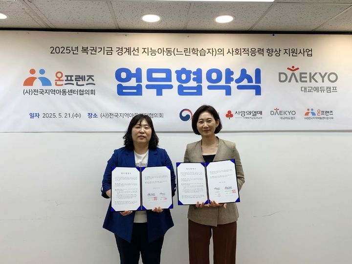 [서울=뉴시스]김길정(오른쪽) 대교에듀캠프 드림멘토사업부장과 최선숙 전지협 사무총장.(사진=대교 제공) 2025.05.22. photo@newsis.com *재판매 및 DB 금지