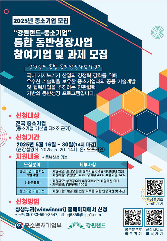 강원랜드 ‘2025 통합 동반성장사업’ 참여 중소기업 공모 포스터.(사진=강원랜드 제공) *재판매 및 DB 금지
