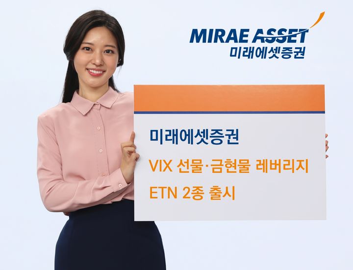 미래에셋증권, VIX 선물·금현물 레버리지 ETN 2종 출시
