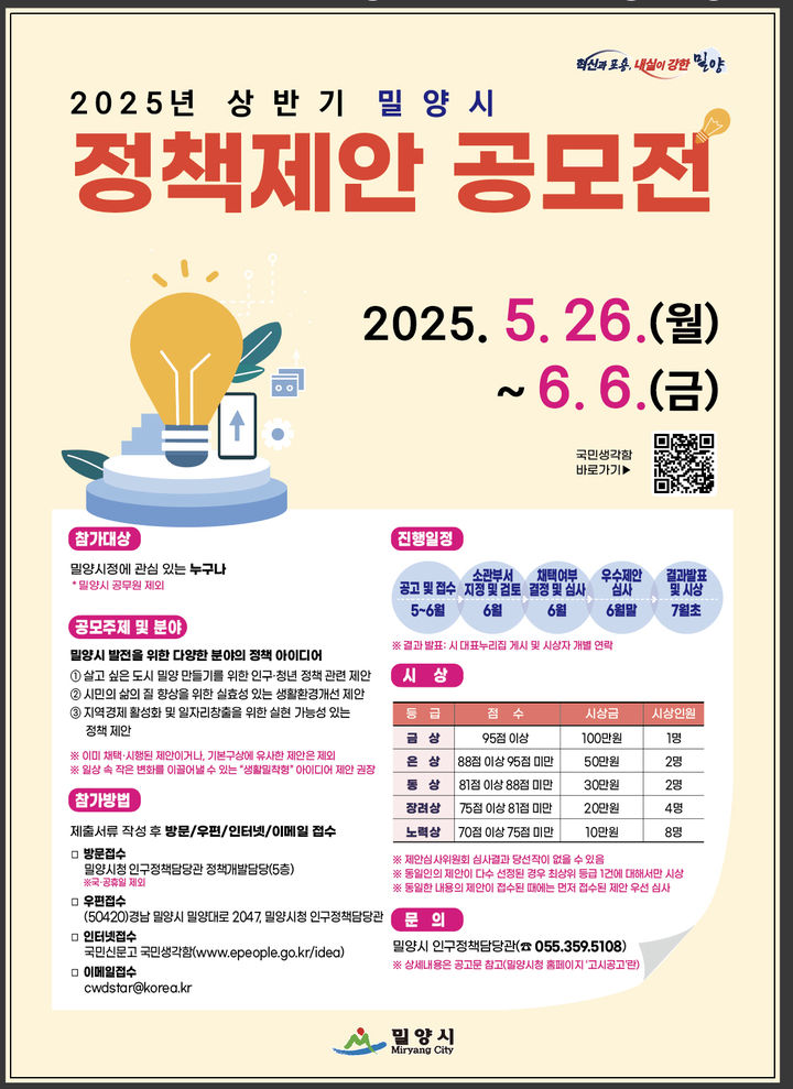 [밀양=뉴시스] 상반기 밀양시 정책 제안 공모전 포스터. (사진=밀양시 제공) 2025.05.22. photo@newsis.com *재판매 및 DB 금지