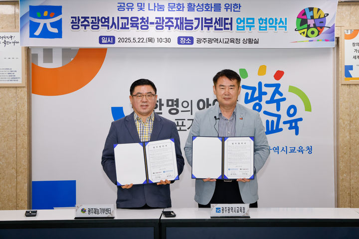 [광주=뉴시스] 이정선 광주교육감과 장우철(왼쪽) 광주재능기부센터 대표가 22일 시교육청 상황실에서 공유와 나눔 문화 활성화를 위한 업무 협약을 맺고 있다. (사진=광주교육청 제공) 2025.05.22. photo@newsis.com *재판매 및 DB 금지