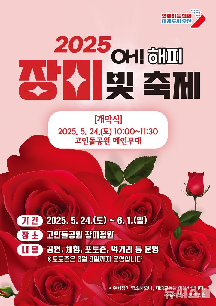 [오산=뉴시스] 오산시 '오! 해피 장미 빛 축제' 안내 포스터 (사진=오산시 제공)2025.05.22.photo@newsis.com 