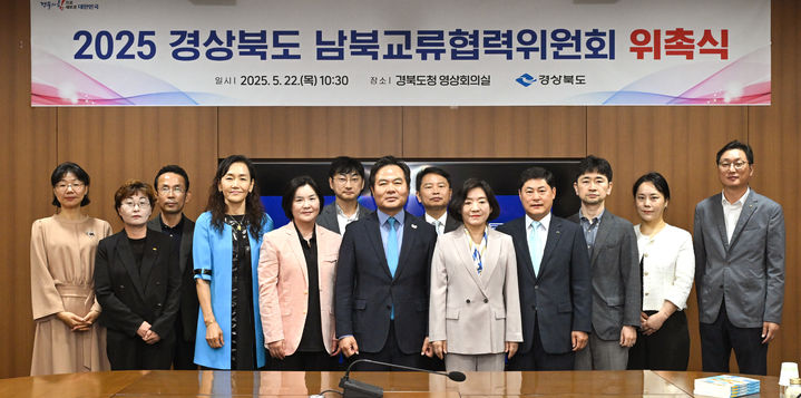[안동=뉴시스] 22일 경북도청 영상회의실에서 열린 '경상북도 남북교류위원회' 위촉식. (사진=경북도 제공) 2025.05.22. photo@newsis.com *재판매 및 DB 금지