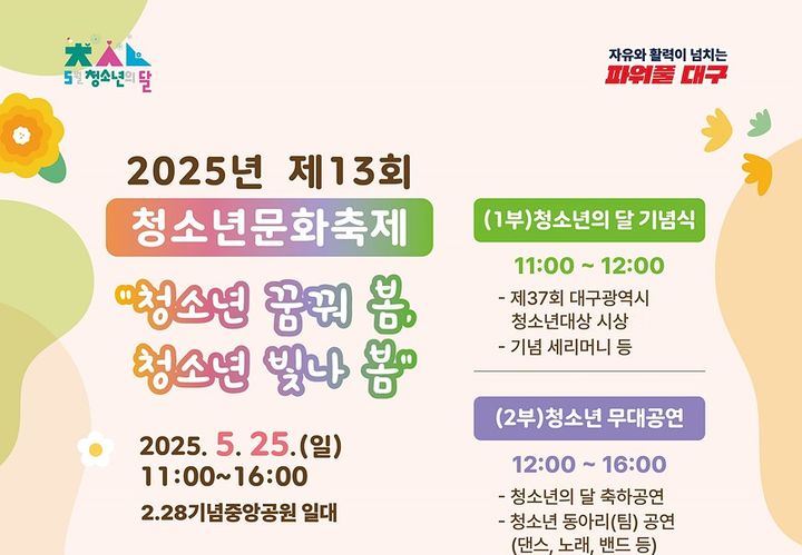 [대구=뉴시스] 5월 25일 오전 대구시 중구 2·28기념중앙공원에서 열리는 ‘2025년 제13회 청소년문화축제’ 홍보포스터(사진=대구시 제공) 2025.05.22 photo@newsis.com *재판매 및 DB 금지