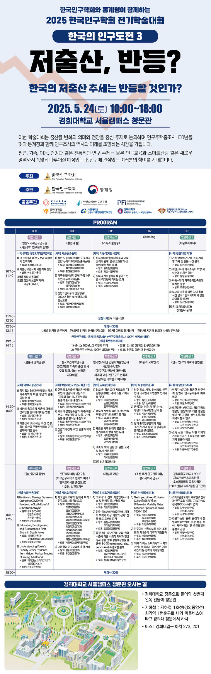 '2025 한국인구학회 전기학술대회' 홍보 포스터. (사진=경희대 제공) *재판매 및 DB 금지