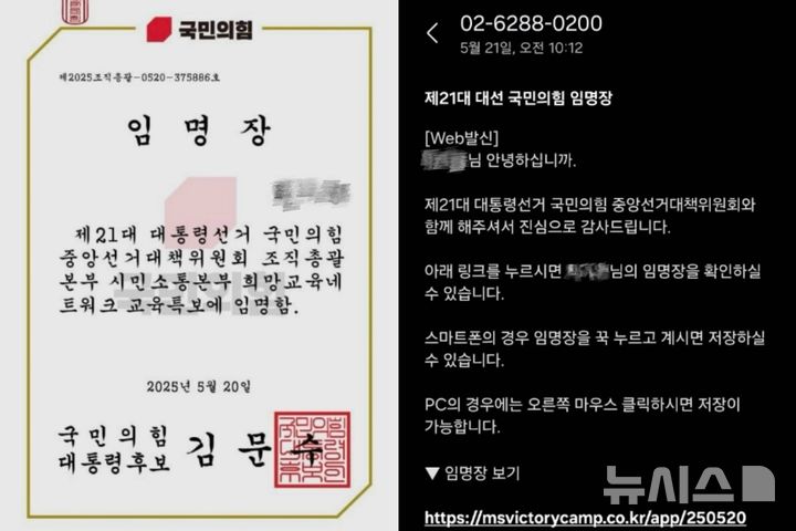 [부산=뉴시스] 부산지역 한 교사가 국민의힘으로부터 받은 교육특보 임명장(왼쪽)과 문자. (사진=부산교사노조 제공) 2025.05.21. photo@newsis.com 