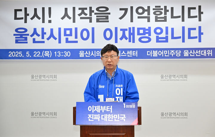 [울산=뉴시스] 박수지 기자 = 더불어민주당 울산선거대책위원회 이선호 상임선대위원장이 22일 시의회 프레스센터에서 기자회견을 열고 지지를 당부하고 있다. (사진=시의회 제공) 2025.05.22. photo@newsis.com *재판매 및 DB 금지