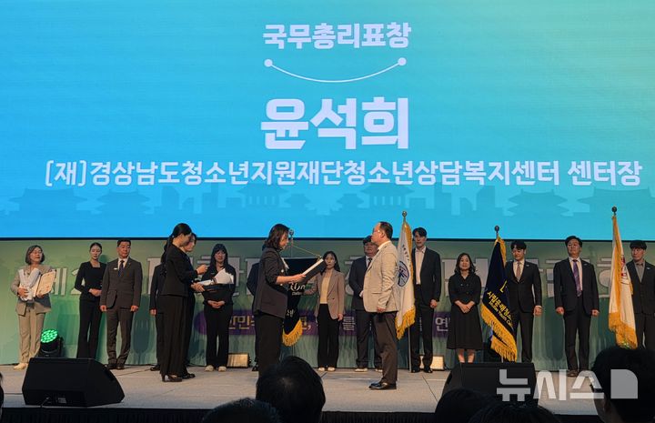[안동=뉴시스]경남도 출연기관인 경상남도청소년지원재단은 윤석희(오른쪽) 청소년상담복지센터장이 22일 경북 안동국제컨벤션센터에서 열린 제21회 대한민국청소년박람회 유공자 시상식에서 국무총리 표창을 수상하고 있다.(사진=경상남도청소년지원재단 제공) 2025.05.22. photo@newsis.com