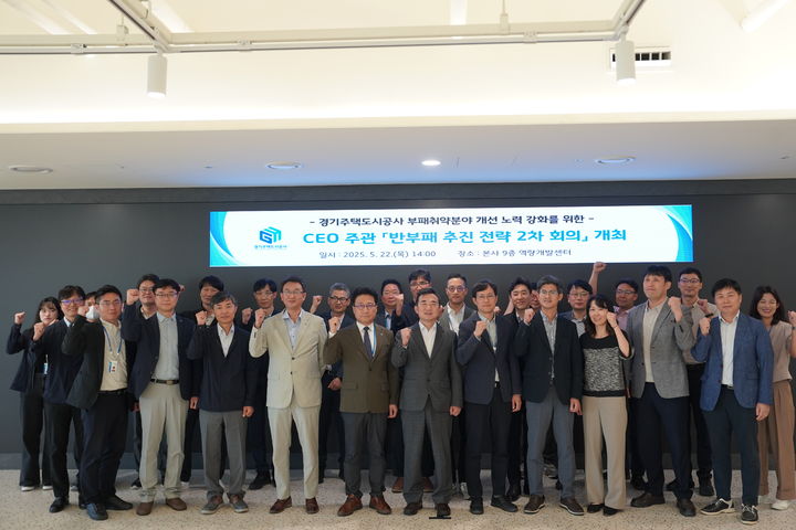 GH, '반부패 추진전략 회의'(사진=경기주택도시공사 제공) *재판매 및 DB 금지