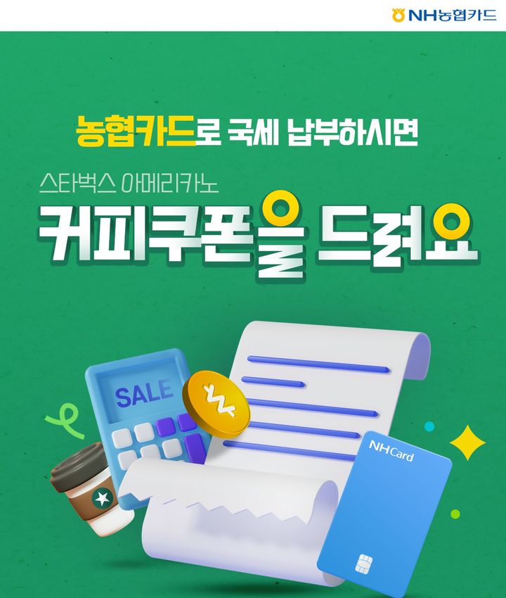 [서울=뉴시스] NH농협카드, 국세 납부 이벤트 이미지. (사진=NH농협카드 제공) 2025.05.22. photo@newsis.com *재판매 및 DB 금지