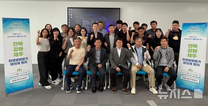 [전주=뉴시스] 전북특별자치도·강원특별자치도·제주특별자치도가 22일부터 23일까지 정읍 JB금융그룹 아우름캠퍼스에서 '특별자치도 환경영향평가 협의체' 첫 회의를 연 가운데 참석자들이 기념촬영을 하고 있다. (사진=전북특별자치도 제공) 2025.05.22. photo@newsis.com *재판매 및 DB 금지