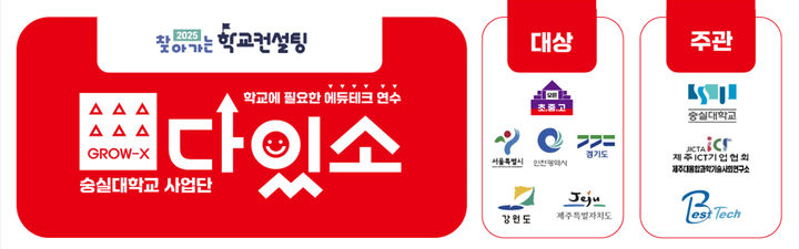 숭실대 GROW-X 사업단 '찾아가는 학교컨설팅' 사업 포스터. (사진=숭실대 제공) *재판매 및 DB 금지