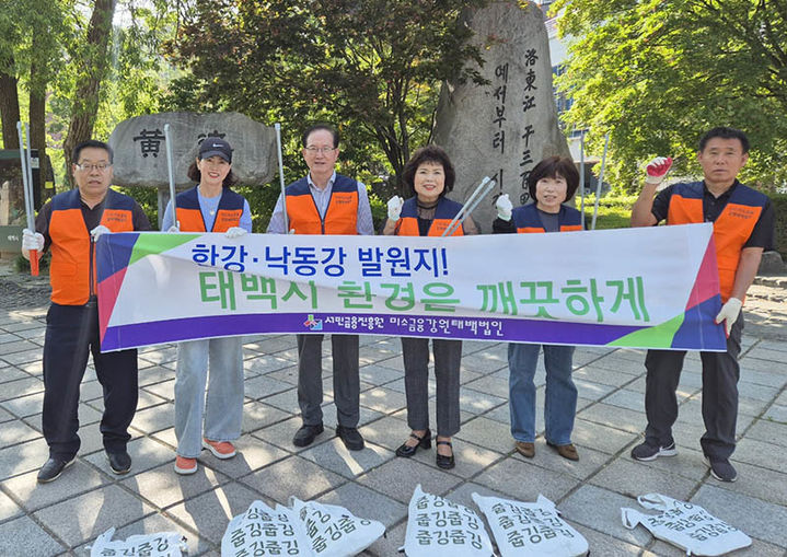 미소금융 강원 태백법인이 22일 세계환경의 날(6월 5일)을 앞두고 낙동강의 발원지인 황지연못 일대에서 환경정화 활동을 실시하고 있다.(사진=태백미소금융 제공) *재판매 및 DB 금지