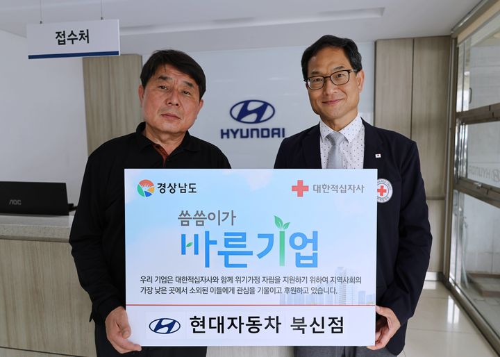 [창원=뉴시스]현대자동차 북신점, 경남적십자사 씀씀이가 바른기업 435호.(사진=경남적십자사 제공) 2025.05.22.photo@newsis.com *재판매 및 DB 금지