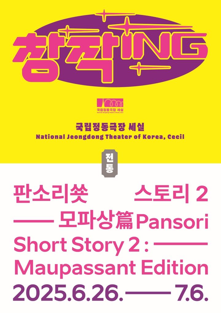 '판소리쑛스토리2-모파상 편' (이미지=국립정동극장 제공) *재판매 및 DB 금지