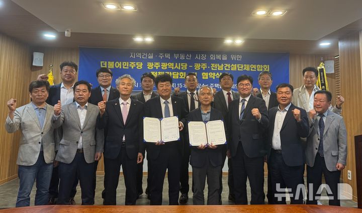 [광주=뉴시스] 광주·전남 건설단체연합회는 22일 더불어민주당 광주시당과 지역건설·주택부동산시장 회복을 위한 정책간담회 및 협약식을 열었다. (사진=광주·전남 건설단체연합회 제공) 2025.05.22. photo@newsis.com 