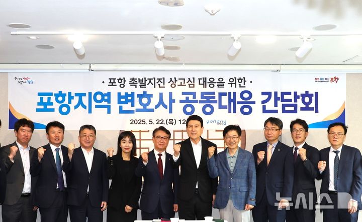 [포항=뉴시스] 송종욱 기자 = 포항시는 22일 '지역 변호사 공동 대응 간담회'를 열고, 포항 촉발 지진 손해 배상 소송 상고심 대응 방안을 지역 법조계와 논의했다. 사진은 이날 열린 지역 변호사 공동 대응 간담회 후 이강덕 시장과 지역 법조계 인사들이 기념 촬영하는 모습. (사진=포항시 제공) 2025.05.22. photo@newsis.com