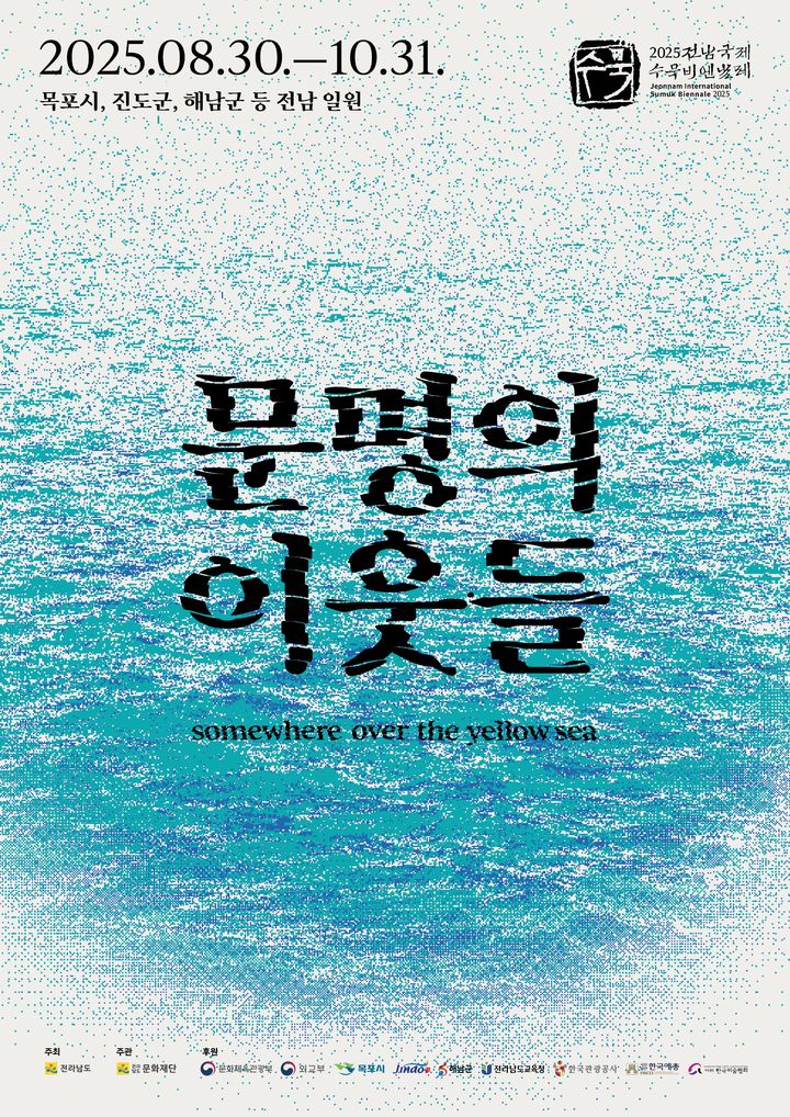 [무안=뉴시스] 2025 전남국제수묵비엔날레 '문명의이웃들'. 2025.05.22. (사진=전남국제수묵비엔날레 사무국 제공) photo@newsis.com *재판매 및 DB 금지