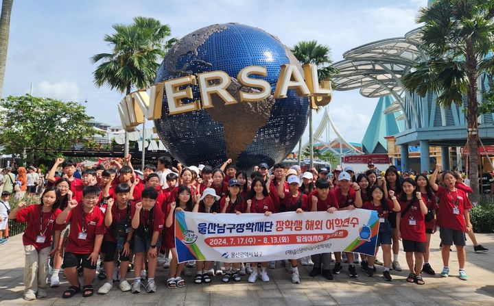 [울산=뉴시스] 울산 남구장학재단이 지역 내 초등학교 6학년 학생 가운데 해외 어학연수 장학생 40명을 선발한다. 사진은 지난해 8월 싱가포르 유니버셜 스튜디오를 방문한 남구 해외 어학연수 장학생들. (사진=울산 남구 제공) photo@newsis.com *재판매 및 DB 금지