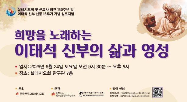 [서울=뉴시스] '희망을 노래하는 이태석 신부의 삶과 영성' 심포지움 (사진=한국천주교 살레시오회 제공) 2025.05.22. photo@newsis.com *재판매 및 DB 금지