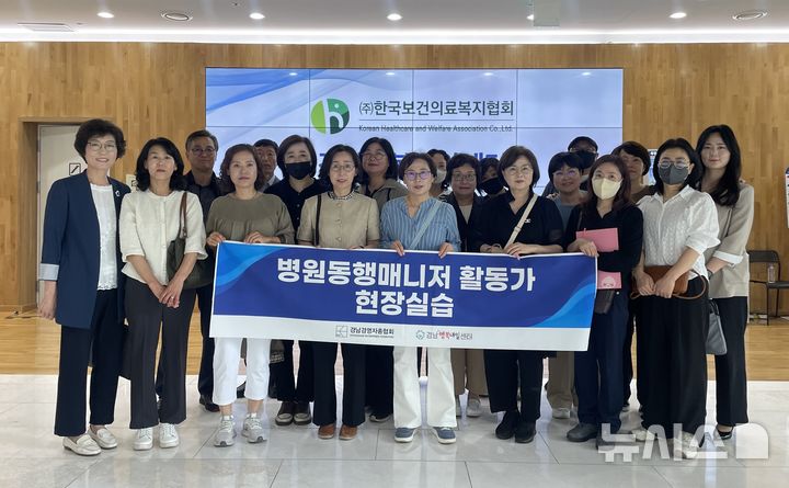 [창원=뉴시스]22일 경남 창원한마음병원에서 경남경영자총협회 운영 경남행복내일센터의 병원동행매니저 교육과정을 마친 신중년 20명이 현장실습을 마친 후 기념촬영하고 있다.(사진=경남행복내일센터 제공) 2025.05.22. photo@newsis.com