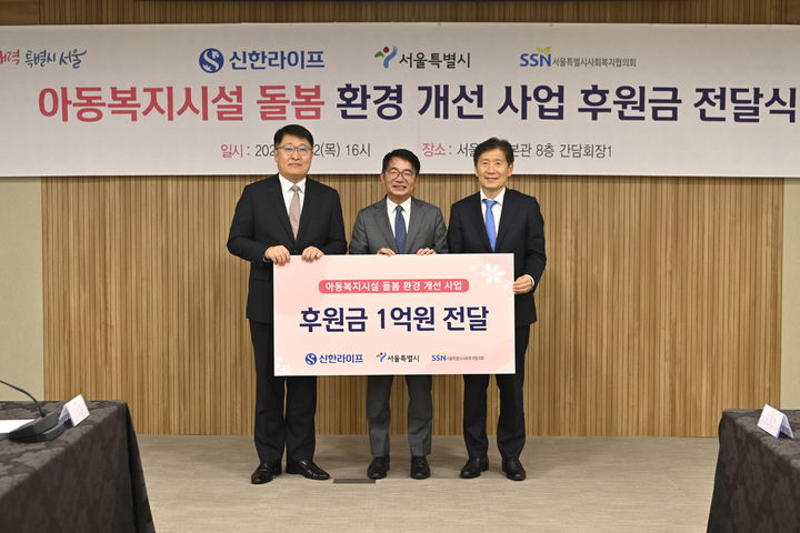 [서울=뉴시스] 왼쪽부터 김태균 서울시 행정1부시장, 이영종 신한라이프 대표이사, 김현훈 서울특별시사회복지협의회 회장. 2025.05.23 (사진 제공=서울시) photo@newsis.com *재판매 및 DB 금지