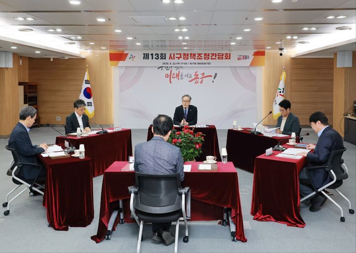 [대전=뉴시스]시는 22일 동구청 대회의실에서 유득원 대전시 행정부시장과 5개 자치구 부구청장이 참석한 가운데 ‘제13회 시구정책조정간담회’를 열고 11개 주요 협력과제를 논의하고 있다. (사진=대전시 제공) 2025. 05.. 22 photo@newsis.com *재판매 및 DB 금지