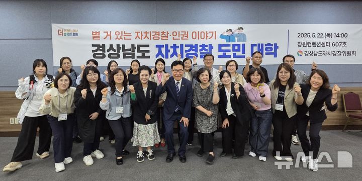 [창원=뉴시스]22일 오후 경남 창원컨벤션센터 607호에서 경상남도자치경찰위원회 임영수(앞줄 가운데) 위원장이 올해 처음으로 개강한 '경상남도 자치경찰 도민 대학' 참여 도민들과 기념촬영하고 있다.(사진=경남도자치경찰위원회 제공) 2025.05.22. photo@newsis.com