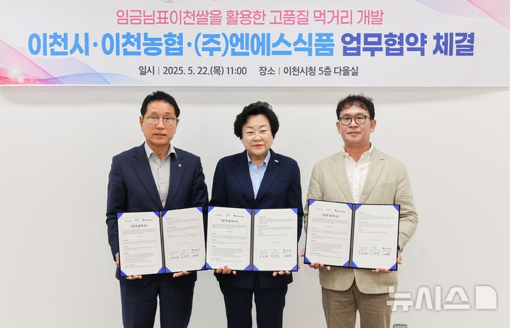 [이천=뉴시스] 이천시와 이천농협, 엔에스식품가 '임금님표이천쌀' 미래먹거리 개발을 위한 업무협약을 체결했다