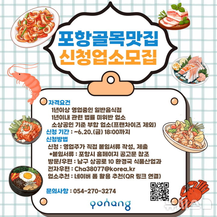 [포항=뉴시스] 송종욱 기자 = 포항시가 다음 달 20일까지 '2025년 포항 골목 맛집' 참여 외식 업소를 모집해, 선정된 맛집에 공식 인증 현판을 제공하고, 홍보 마케팅을 지원한다. 사진은 '2025년 포항 골목 맛집 업소 모집' 홍보물. (사진=포항시 제공) 2025.05.22. photo@newsis.com