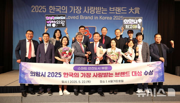 [의왕=뉴시스] 22일 서울 가든호텔에서 열린 ‘2025 한국의 가장 사랑받는 브랜드 대상’ 시상식에서 김성제(앞줄 왼쪽 다섯번째) 등 의왕시장과 시청 공무원들이 대상을 받은 가운데 기념 촬영을 하고 있다. (사진=의왕시 제공). 2025.05.22. photo@newsis.com