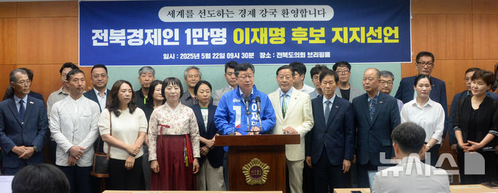 [전주=뉴시스] 김얼 기자 = 더불어민주당 안호영(가운데) 의원을 비롯한 전북 경제인 관계자들이 22일 전북 전주시 전북특별자치도의회 기자회견장에서 민주당 이재명 대선 후보 지지선언 기자회견을 열고 질의에 답변하고 있다. 2025.05.22. pmkeul@newsis.com