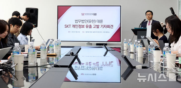 [서울=뉴시스] 추상철 기자 = 김국일 법무법인(유한) 대륜 대표가 22일 오전 서울 영등포구 여의도 여의대로 법무법인 대륜 서울본부분사무소에서 'SKT 개인정보 유출 고발' 관련 기자회견을 하고 있다. 2025.05.22. scchoo@newsis.com