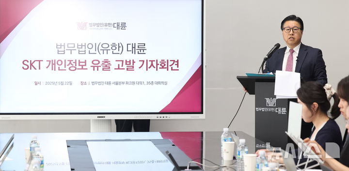 [서울=뉴시스] 추상철 기자 = 김국일 법무법인(유한) 대륜 대표가 22일 오전 서울 영등포구 여의도 여의대로 법무법인 대륜 서울본부분사무소에서 'SKT 개인정보 유출 고발' 관련 기자회견을 하고 있다. 2025.05.22. scchoo@newsis.com