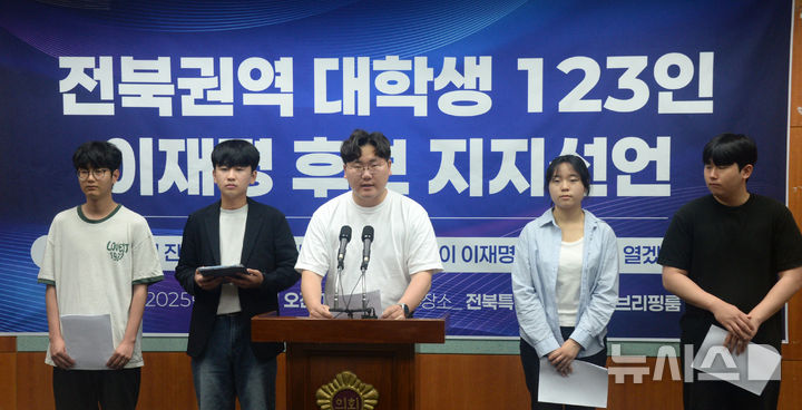 [전주=뉴시스] 김얼 기자 = 더불어민주당 전북도당 2030본부 전북권역 대학생들이 22일 전북 전주시 전북특별자치의회 기자회견장에서 이재명 후보 지지선언 기자회견을 열고 회견문을 낭독하고 있다. 2025.05.22. pmkeul@newsis.com