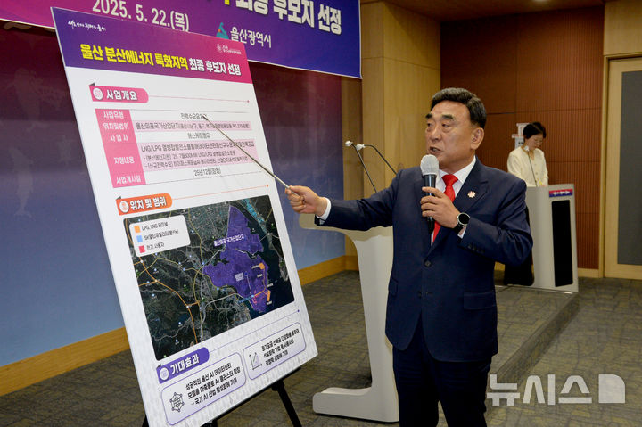 [울산=뉴시스] 배병수 기자 = 김두겸 울산시장이 22일 오전 시청 프레스센터에서 기자회견을 열고 울산 분산에너지 특화지역 최종 후보지 선정을 발표하고 있다. 2025.05.22.bbs@newsis.com.