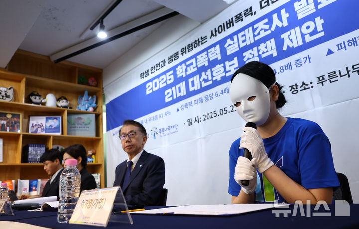 [서울=뉴시스] 황준선 기자 = 22일 오전 서울 서초구 푸른나무재단에서 열린 2025 학교폭력 실태조사 발표 및 21대 대선후보 정책제안 기자회견에서 학교폭력 피해자 이가영(가명) 씨가 발언하고 있다. 2025.05.22. hwang@newsis.com