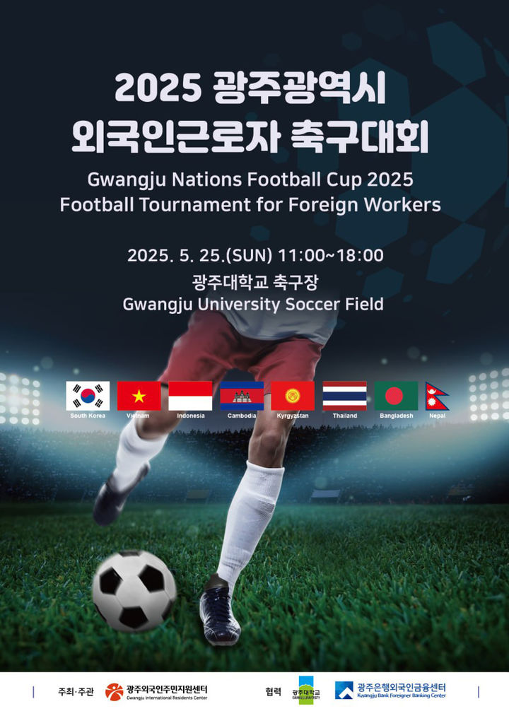 [광주=뉴시스] 광주 외국인 근로자 축구대회. (사진=광주시 제공) 2025.05.22. photo@newsis.com *재판매 및 DB 금지