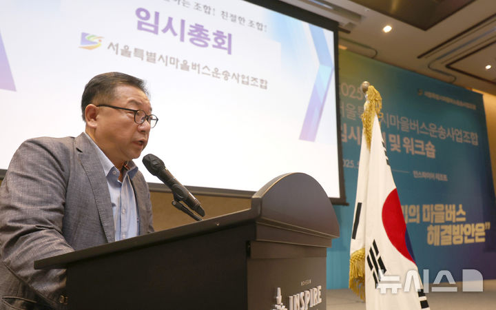 [인천=뉴시스] 전진환 기자 = 22일 오후 인천 중구 영종도 인스파이어리조트에서 열린 서울특별시마을버스운송사업조합 임시총회에서 김정열 조합 상무가 발언하고 있다. 2025.05.22. amin2@newsis.com