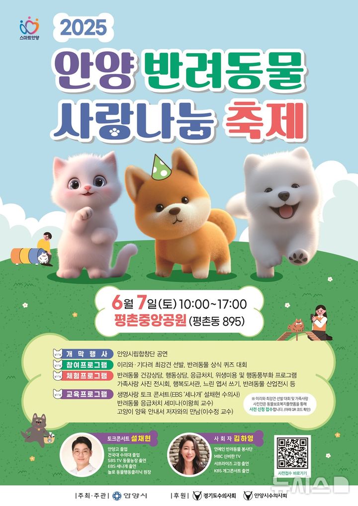 [안양=뉴시스] 안양시가 다음 달 7일 평촌중앙공원에서 '반려동물 사랑나눔 축제'를 연다. (삭진=안양시 제공). 2025.05.23. photo@newsis.com
